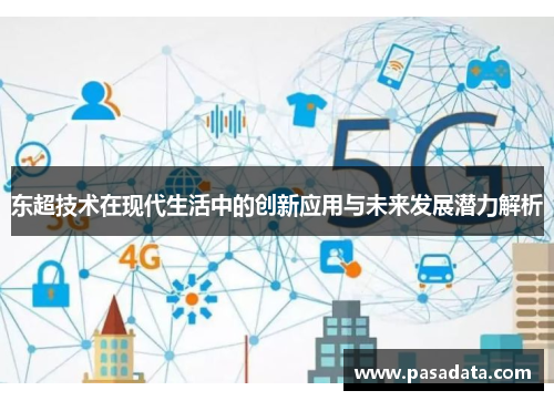 东超技术在现代生活中的创新应用与未来发展潜力解析