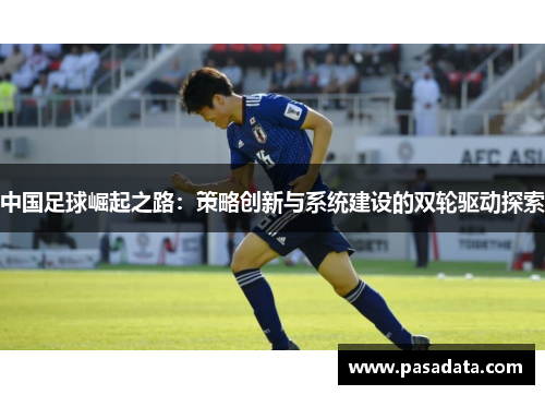 中国足球崛起之路：策略创新与系统建设的双轮驱动探索