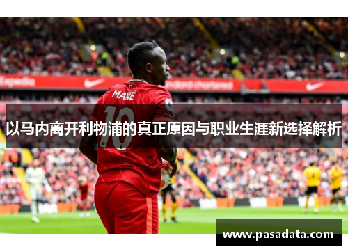 以马内离开利物浦的真正原因与职业生涯新选择解析