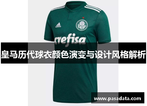 皇马历代球衣颜色演变与设计风格解析