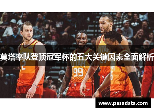莫塔率队登顶冠军杯的五大关键因素全面解析 莫塔率队登顶冠军杯的五大关键因素全面解析