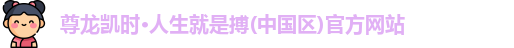 尊龙凯时*人生就是搏